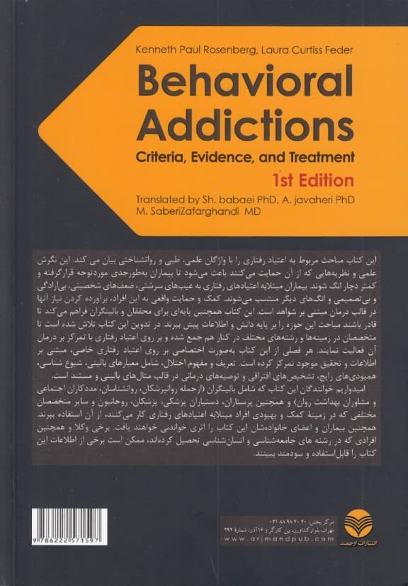 اعتیادهای رفتاری (معیارها شواهد و درمان)