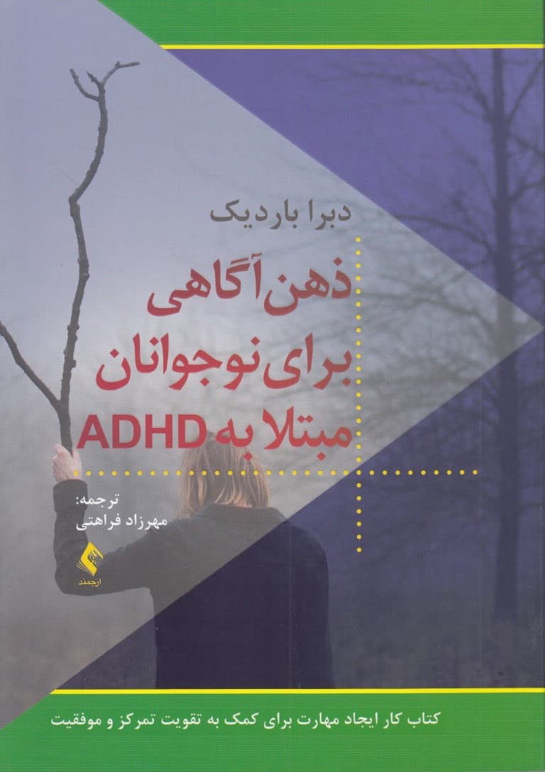 ذهنآگاهی برای نوجوانان مبتلا به ای دی اچ دی  (کتاب کار ایجاد مهارت برای کمک به تقویت تمرکز و موفقیت)