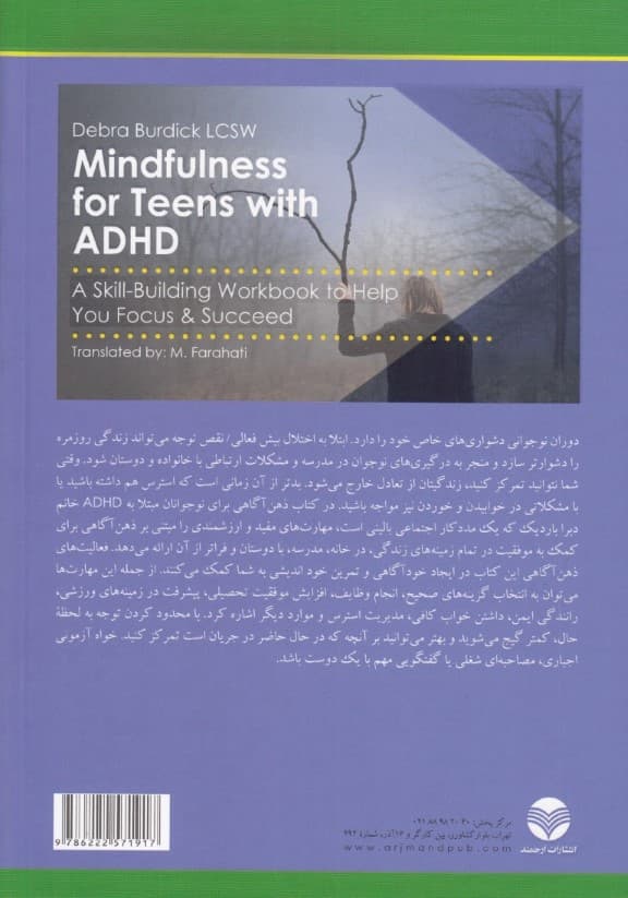 ذهنآگاهی برای نوجوانان مبتلا به ای دی اچ دی  (کتاب کار ایجاد مهارت برای کمک به تقویت تمرکز و موفقیت)