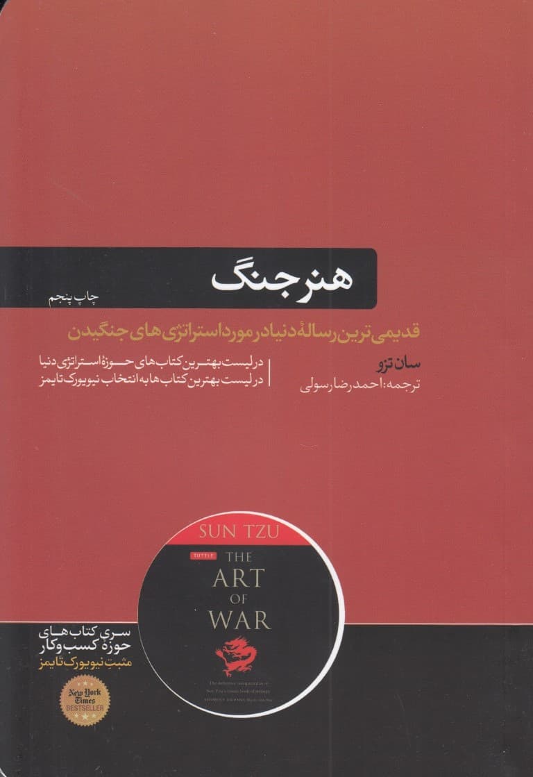 هنر جنگ (قدیمیترین رساله نظامی جهان)