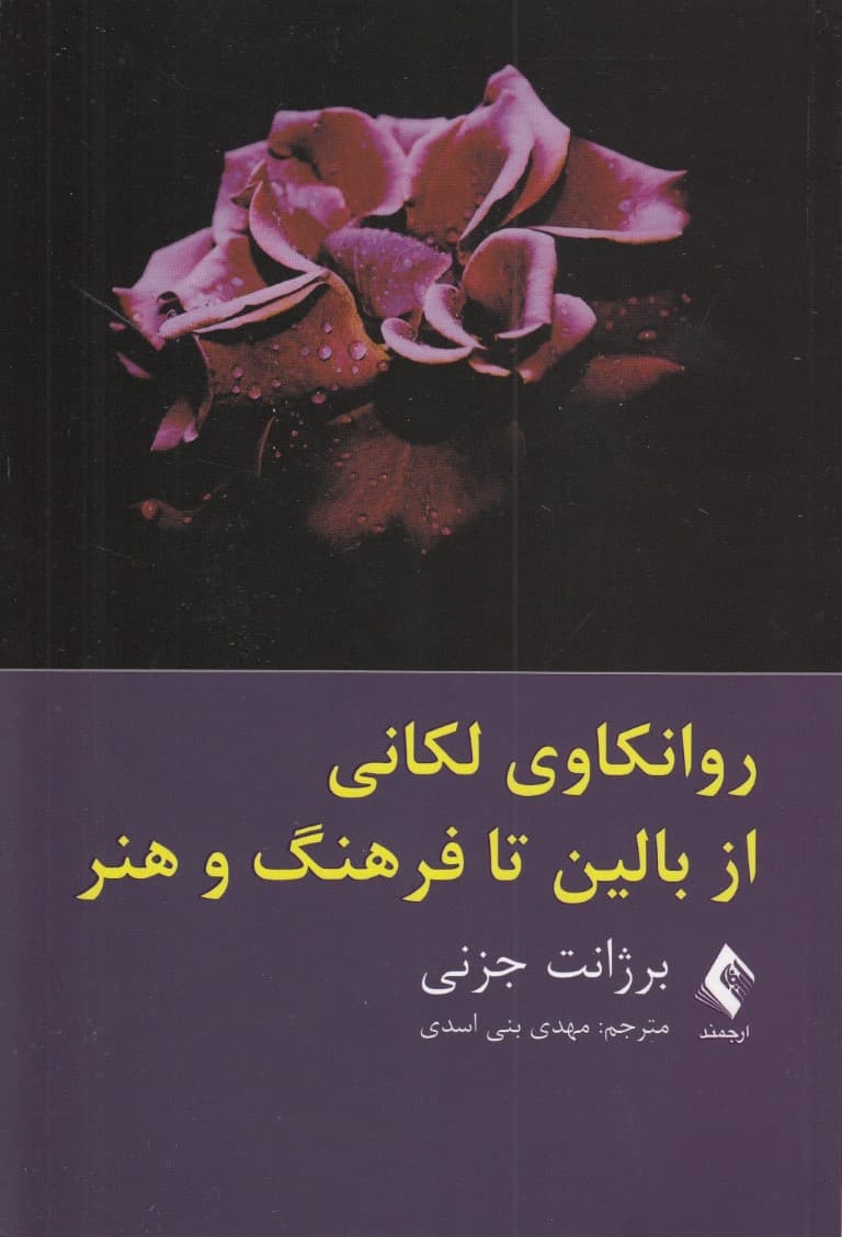 روانکاوی لکانی از بالین تا فرهنگ و هنر