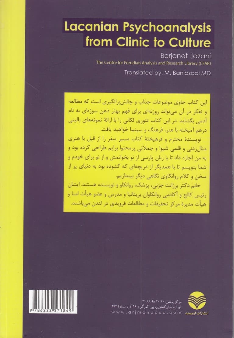 روانکاوی لکانی از بالین تا فرهنگ و هنر