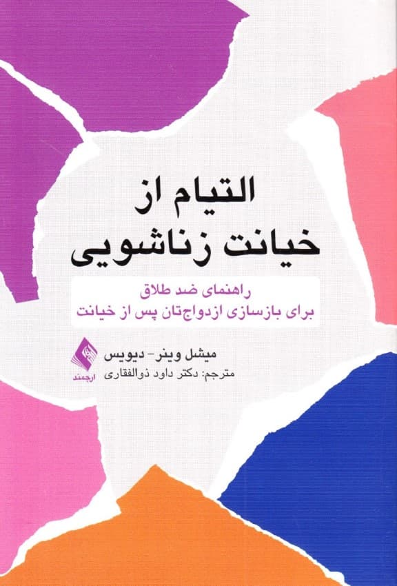 التیام از خیانت زناشویی (راهنمای ضد طلاق برای بازسازی ازدواجتان پس از خیانت)