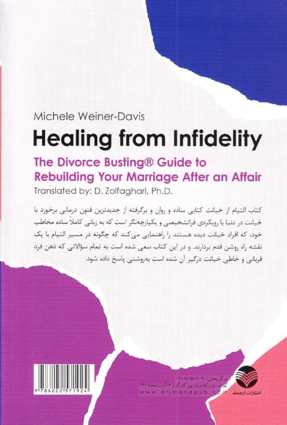 التیام از خیانت زناشویی (راهنمای ضد طلاق برای بازسازی ازدواجتان پس از خیانت)