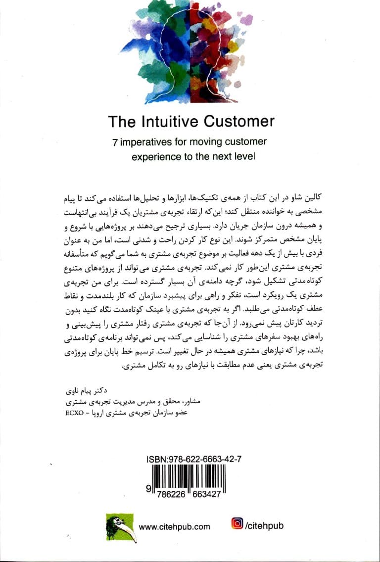مشتری شهودی (7 فرمان برای بالا بردن سطح تجربه مشتری)