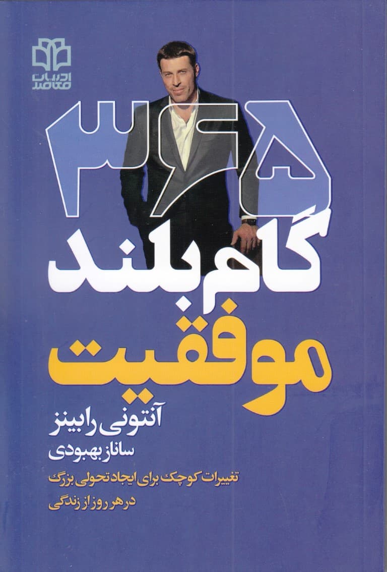 365 گام بلند موفقیت (تغییرات کوچک برای ایجاد تحولی بزرگ در هر روز از زندگی)