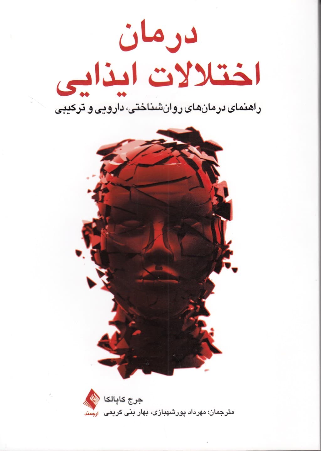 درمان اختلالات ایذایی (راهنمای درمانهای روانشناختی دارویی و ترکیبی)