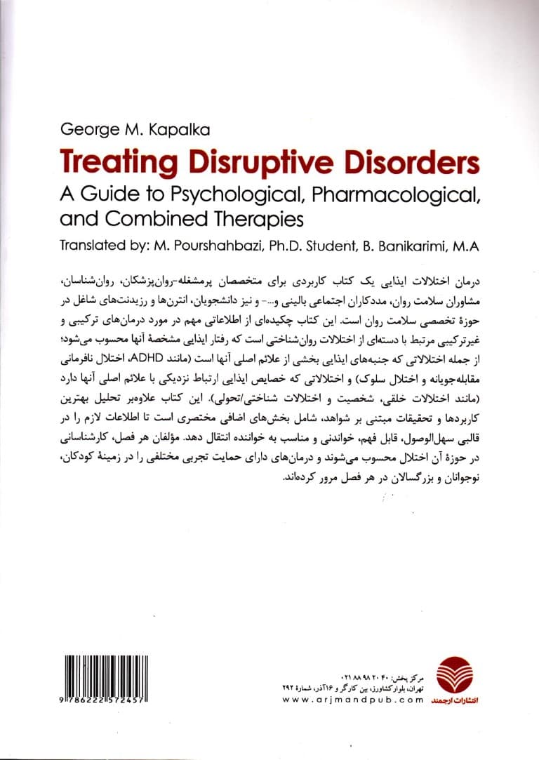 درمان اختلالات ایذایی (راهنمای درمانهای روانشناختی دارویی و ترکیبی)