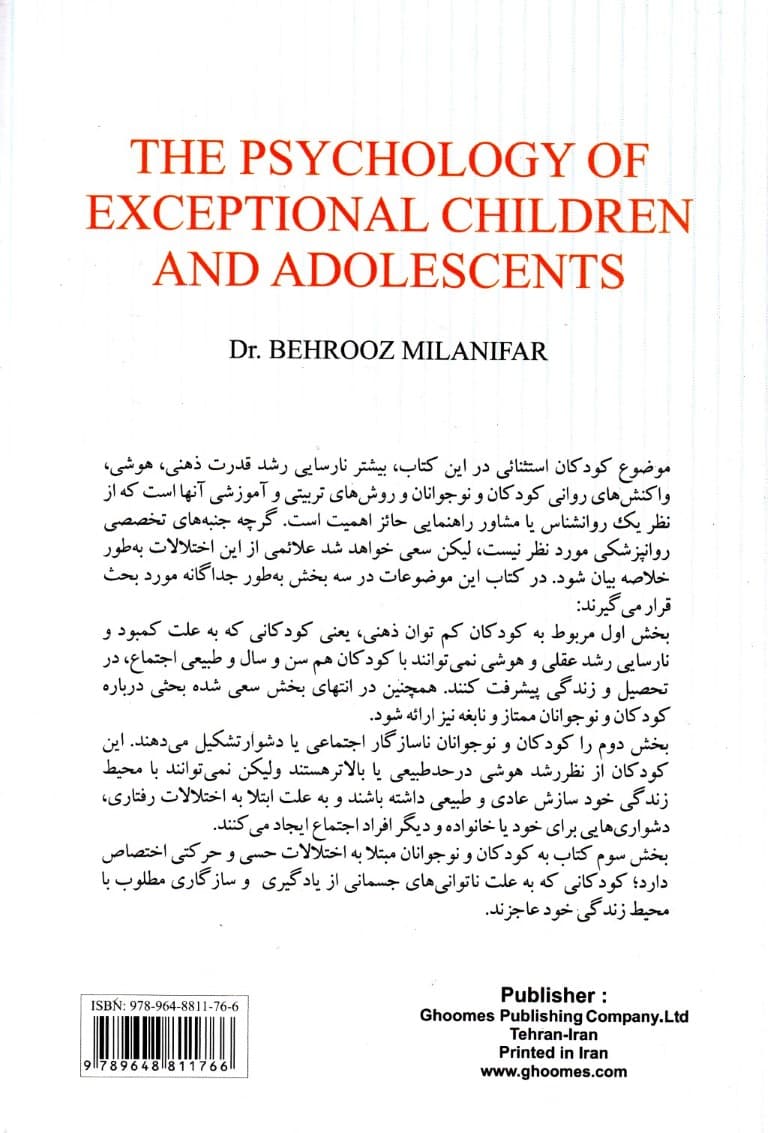 روانشناسی کودکان و نوجوانان استثنایی