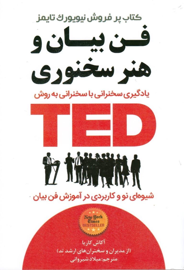 فن بیان و هنر سخنوری تد