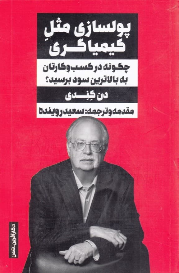 پولسازی مثل کیمیاگری (چگونه در کسب و کارتان به بالاترین سود برسید)