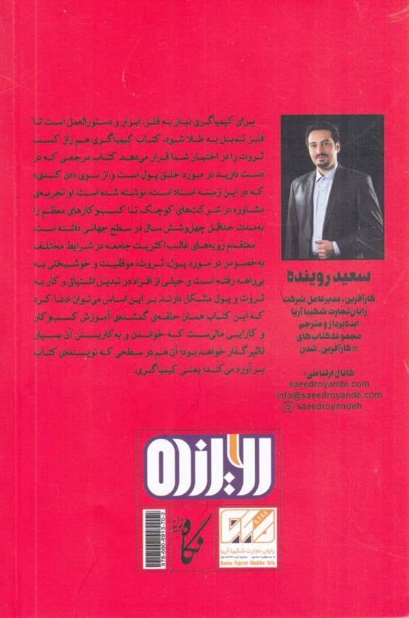 پولسازی مثل کیمیاگری (چگونه در کسب و کارتان به بالاترین سود برسید)