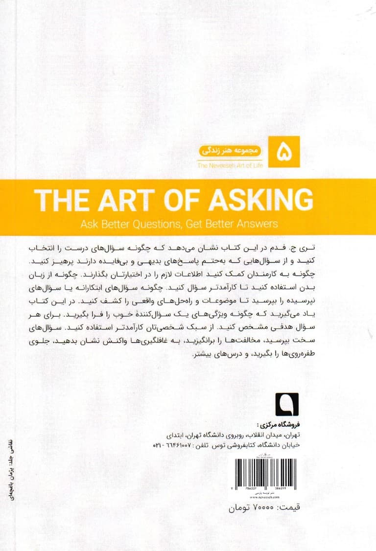 هنر سوال کردن (سوالهای بهتر بپرسید جوابهای بهتر بگیرید)