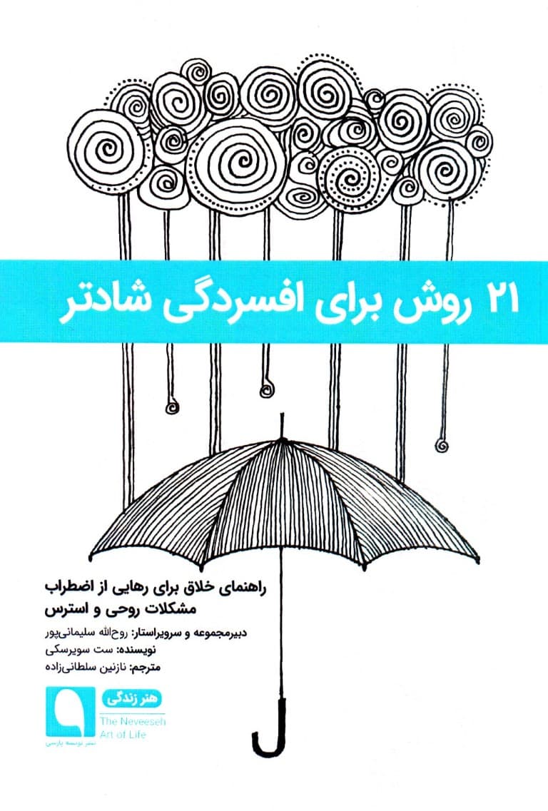 21 روش برای افسردگی شادتر (راهنمای خلاق برای رهایی از اضطراب مشکلات روحی و استرس)