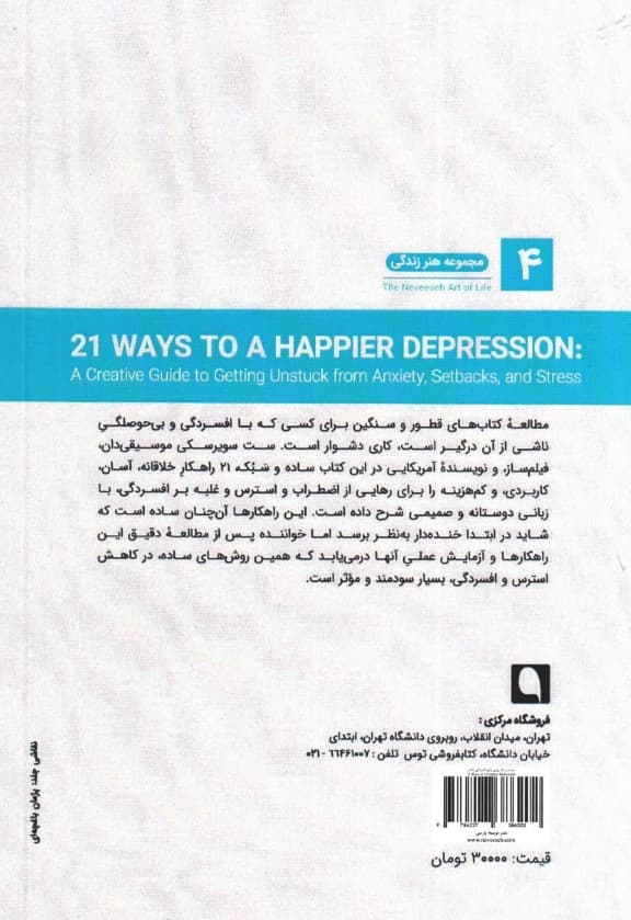 21 روش برای افسردگی شادتر (راهنمای خلاق برای رهایی از اضطراب مشکلات روحی و استرس)