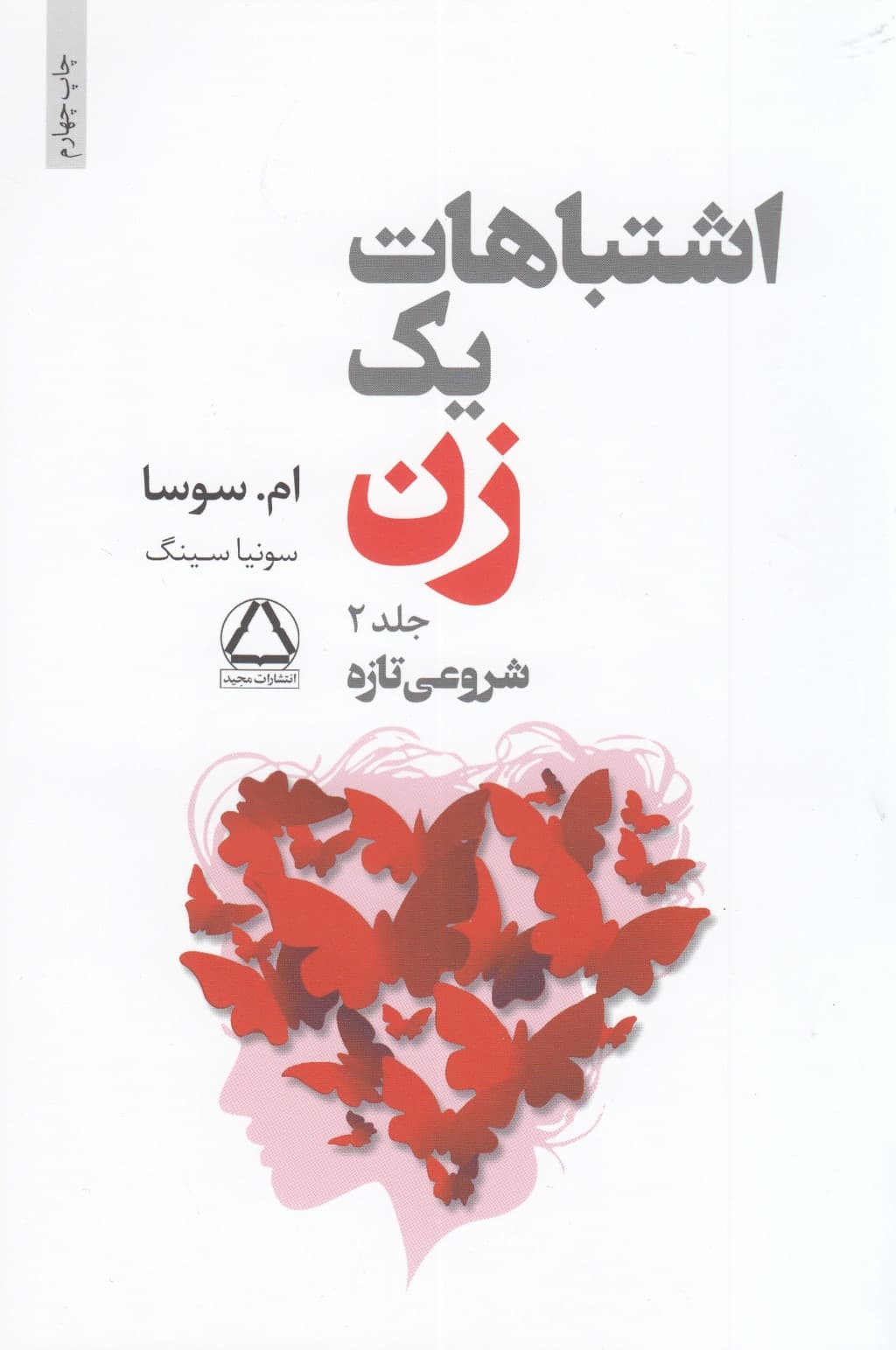 اشتباهات 1 زن (جلد 2) شروعی تازه