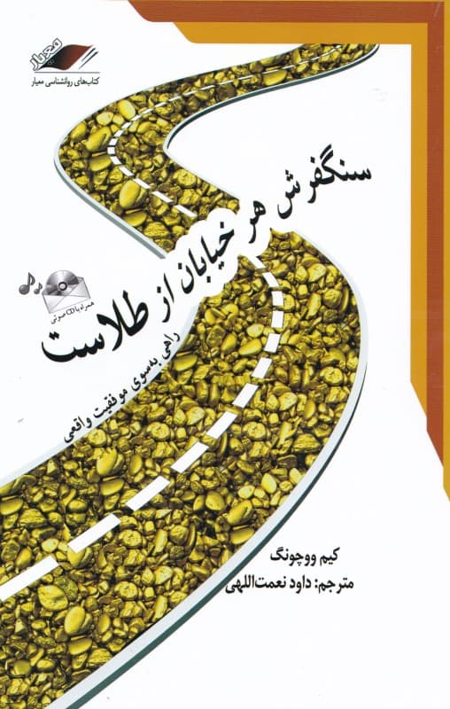 سنگفرش هر خیابان از طلاست (راهی به سوی موفقیت واقعی) با سیدی