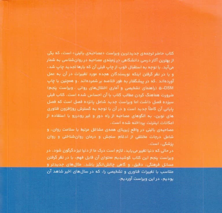 مصاحبه بالینی (ویراست پنجم)