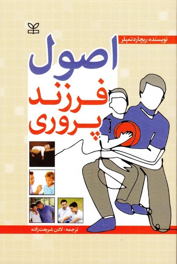 اصول فرزندپروری