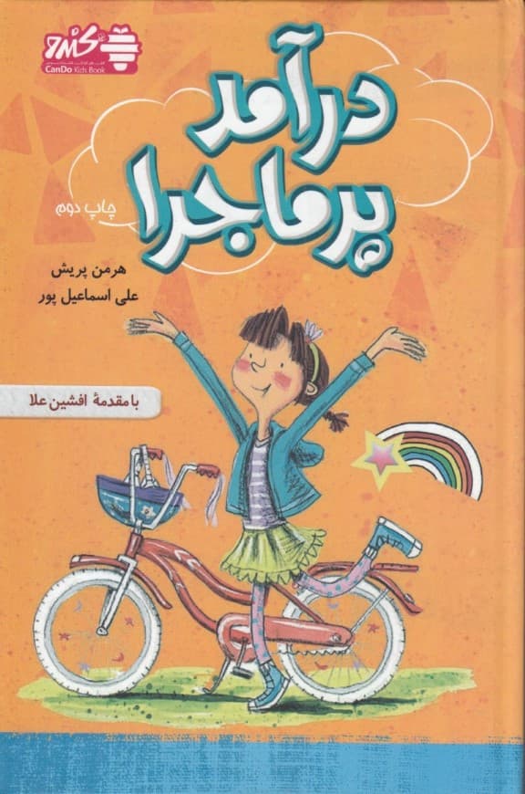 درآمد پرماجرا