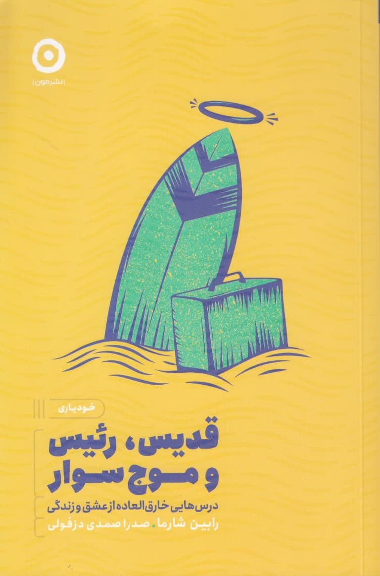 قدیس رئیس و موجسوار (درسهایی خارقالعاده از عشق و زندگی)