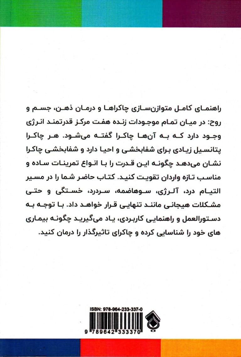 بهبود و شفای چاکرا (راهنمایی ابتدایی برای تکنیکهایی خوددرمانی که چاکراها را متوازن میسازد)