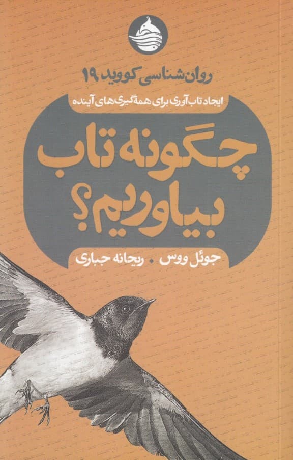 چگونه تاب بیاوریم (روانشناسی کویید 19 ایجاد تاب آوری برای همهگیریهای آینده)