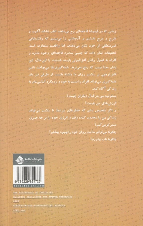 چگونه تاب بیاوریم (روانشناسی کویید 19 ایجاد تاب آوری برای همهگیریهای آینده)