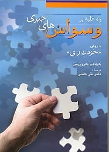 راه غلبه بر وسواسهای جبری با روش خودیاری