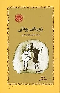 زوربای یونانی (گالینگور)