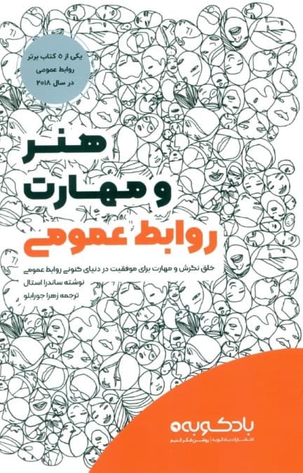 هنر و مهارت روابط عمومی (خلق نگرش و مهارت برای موفقیت در دنیای کنونی روابط عمومی)