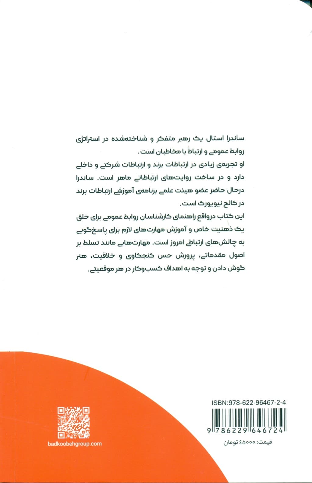 هنر و مهارت روابط عمومی (خلق نگرش و مهارت برای موفقیت در دنیای کنونی روابط عمومی)