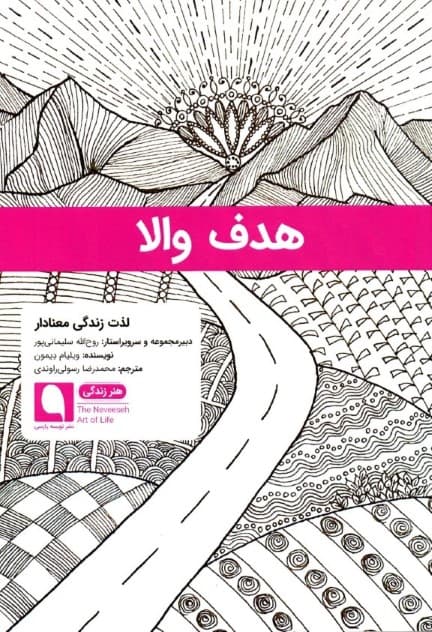 هدف والا (لذت زندگی معنادار)