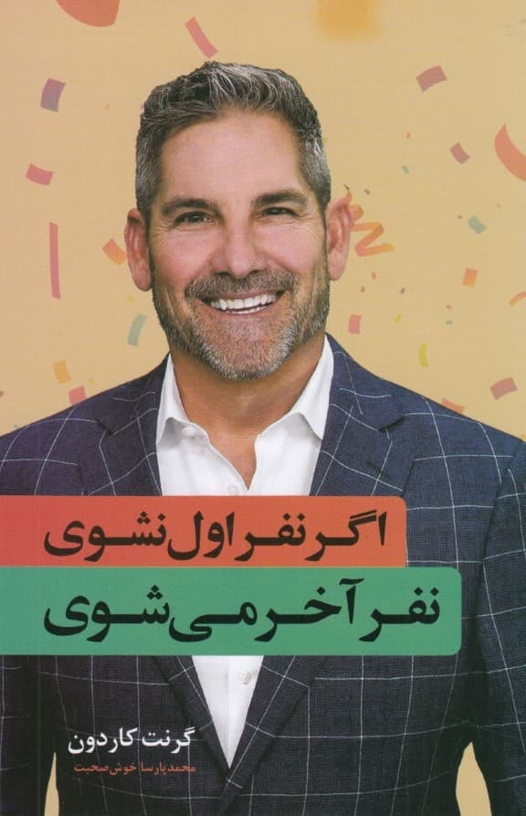 اگر نفر اول نشوی نفر آخر میشوی