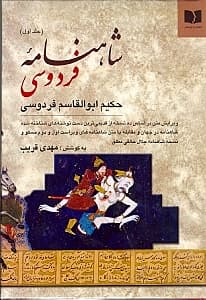 شاهنامه فردوسی 1 (2 جلدی)