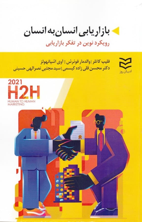 بازاریابی انسان به انسان