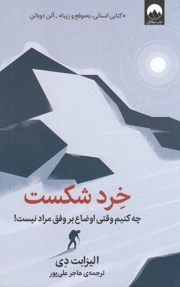 خرد شکست (چه کنیم وقتی اوضاع بر وفق مراد نیست)