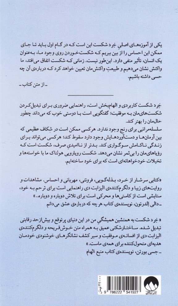 خرد شکست (چه کنیم وقتی اوضاع بر وفق مراد نیست)