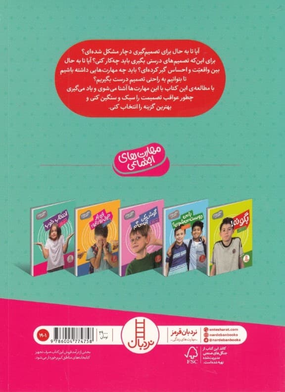 انتخاب خوب (مهارتهای اجتماعی)