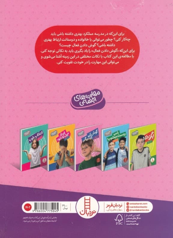 گوش کن چی میگم (مهارتهای اجتماعی)