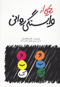 رهایی از وابستگی روانی