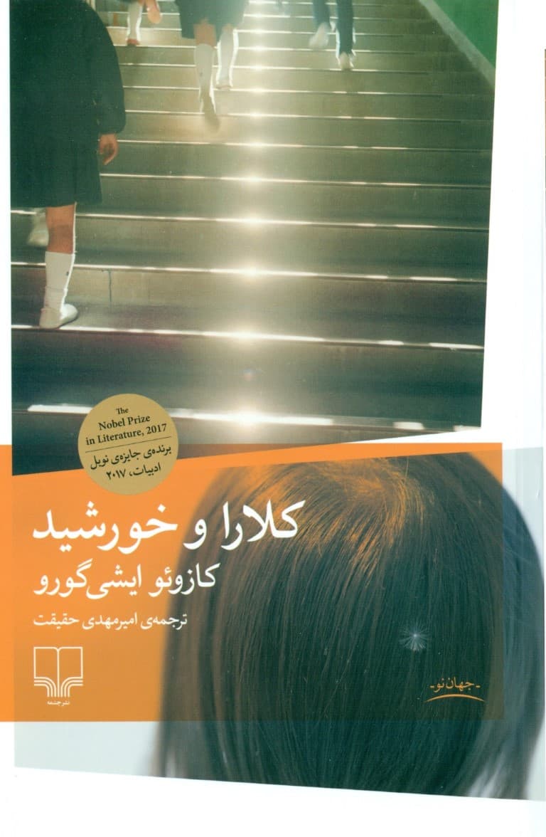 کلارا و خورشید