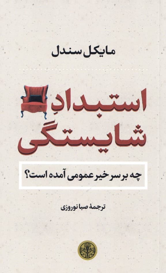 استبداد شایستگی