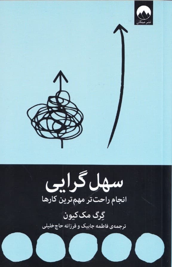 سهلگرایی (انجام راحتتر مهمترین کارها)