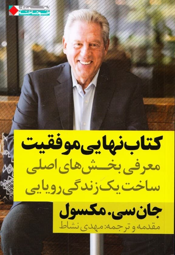 کتاب نهایی موفقیت (معرفی بخشهای اصلی ساخت 1 زندگی رویایی)