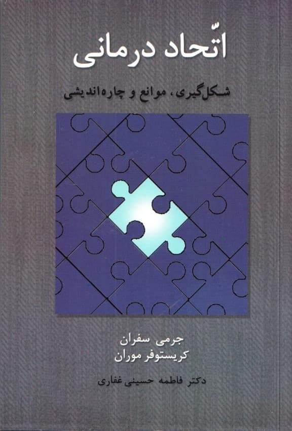 اتحاد درمانی (شکلگیری موانع و چارهاندیشی)