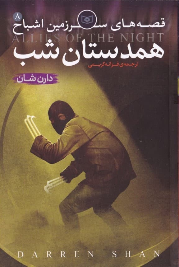 قصههای سرزمین اشباح 8 (همدستان شب)