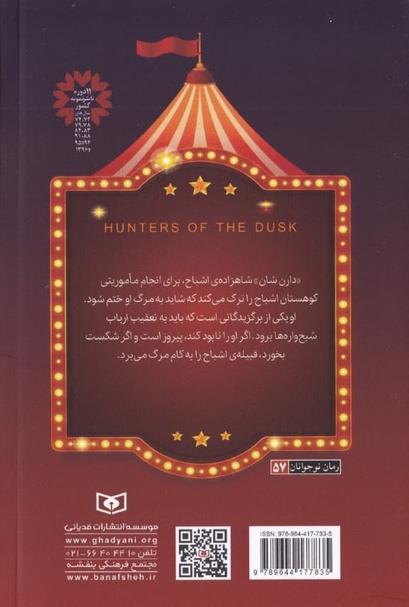 قصههای سرزمین اشباح 7 (شکارچیان غروب)