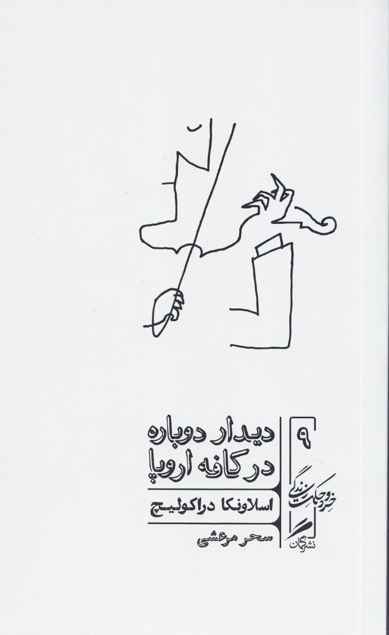 دیدار دوباره در کافه اروپا