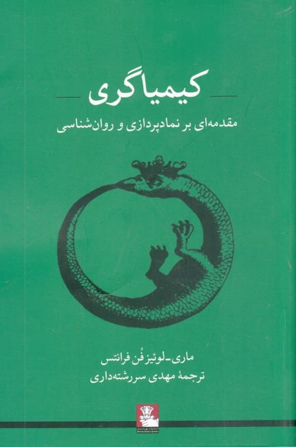 کیمیاگری (مقدمهای بر نمادپردازی و روانشناسی ویژه روانپزشکان اساتید و دانشجویان روانشناسی)